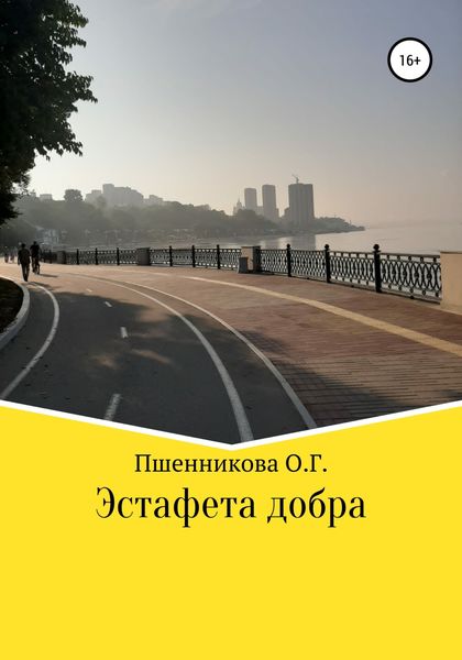 Обложка книги  «Эстафета добра»