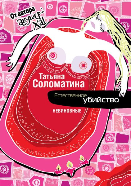 Обложка книги  «Естественное убийство. Невиновные»