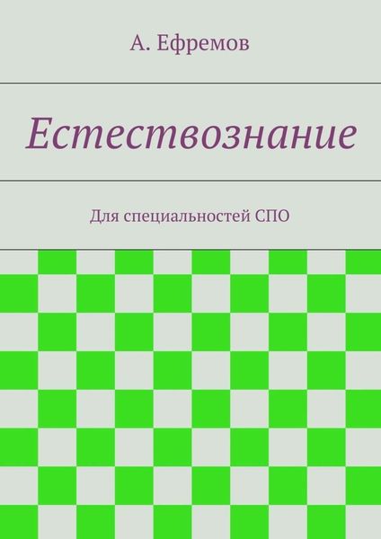 Обложка книги  «Естествознание»