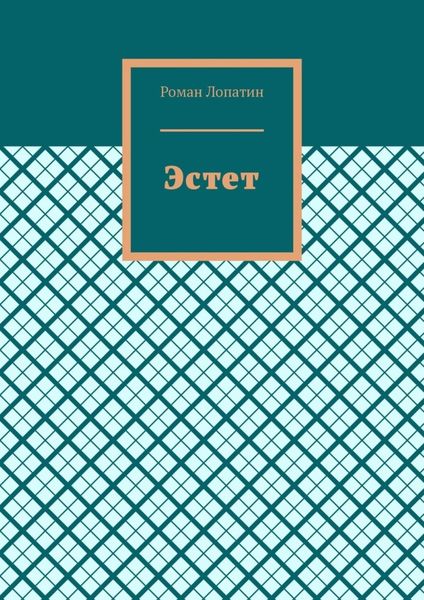 Обложка книги  «Эстет»