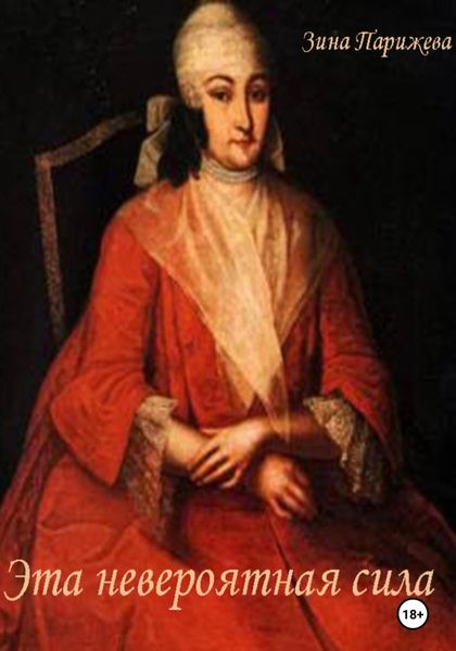 Обложка книги  «Эта невероятная сила»