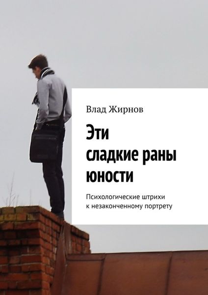 Обложка книги  «Эти сладкие раны юности. Психологические штрихи к незаконченному портрету»