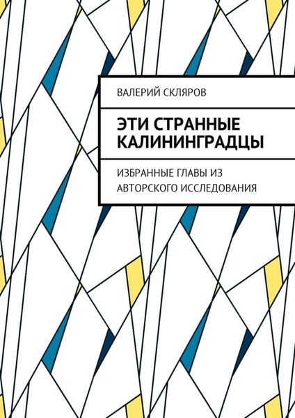Обложка книги  «Эти странные калининградцы. Избранные главы из авторского исследования»