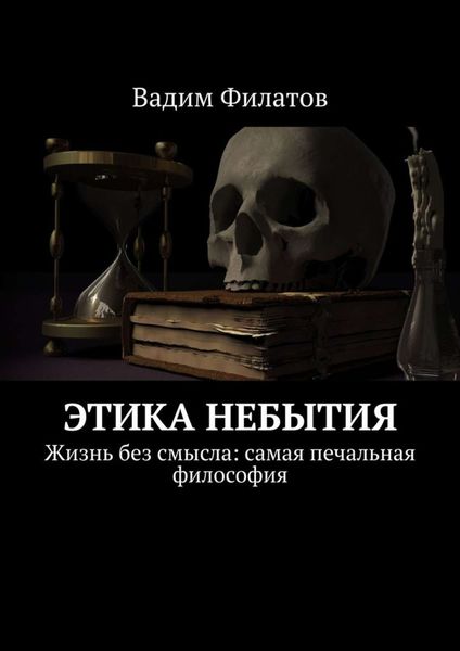 Обложка книги  «Этика небытия. Жизнь без смысла: самая печальная философия»