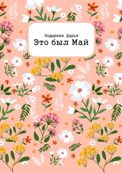 Обложка книги  «Это был Май»