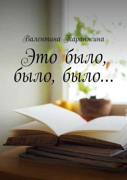 Обложка книги  «Это было, было, было…»