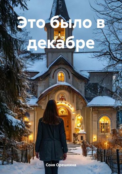 Обложка книги  «Это было в декабре»