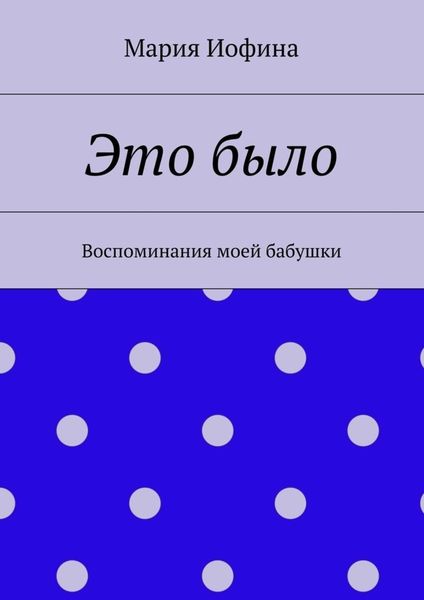 Обложка книги  «Это было. Воспоминания моей бабушки»