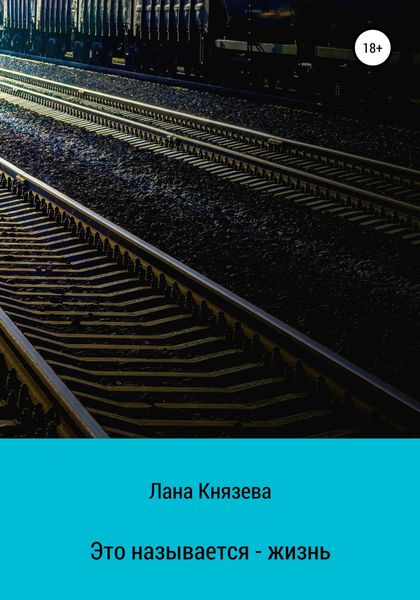 Обложка книги  «Это называется – жизнь»