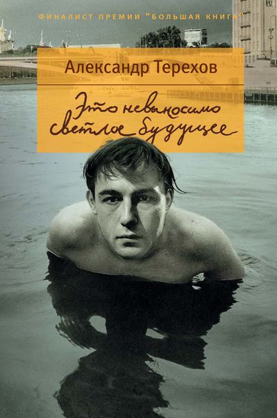 Обложка книги  «Это невыносимо светлое будущее»