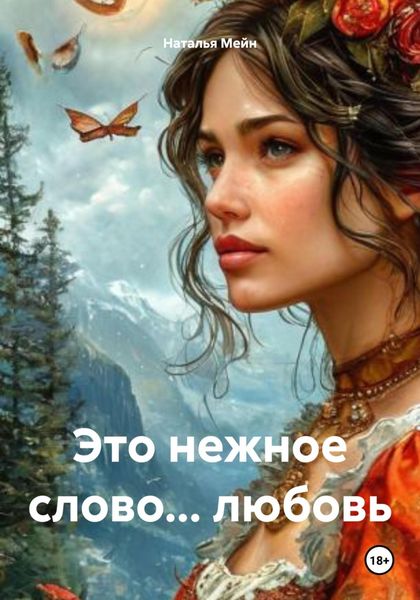 Обложка книги  «Это нежное слово… любовь»