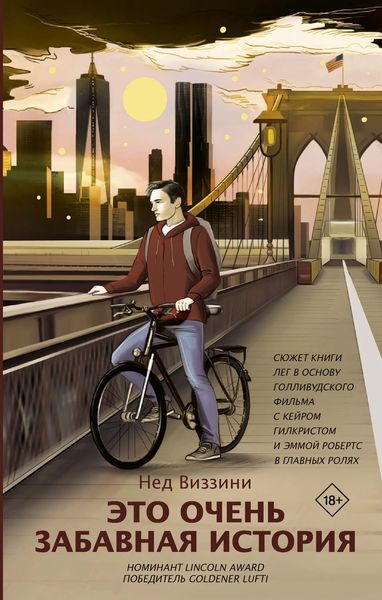 Обложка книги  «Это очень забавная история»