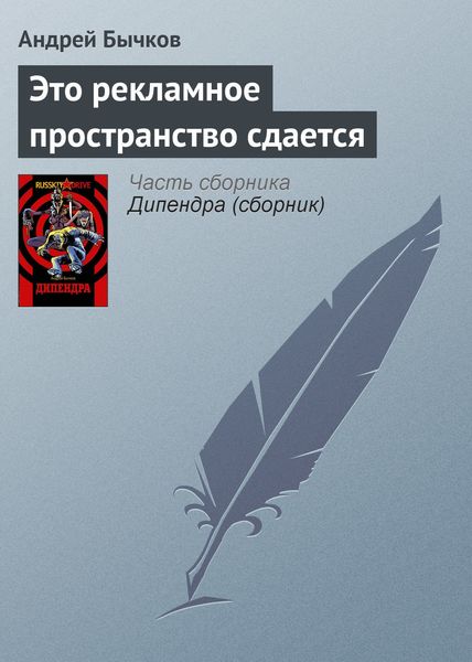 Обложка книги  «Это рекламное пространство сдается»