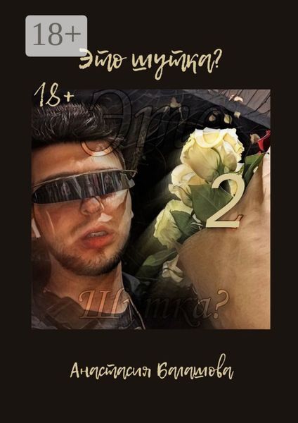 Обложка книги  «Это шутка? Часть 2»