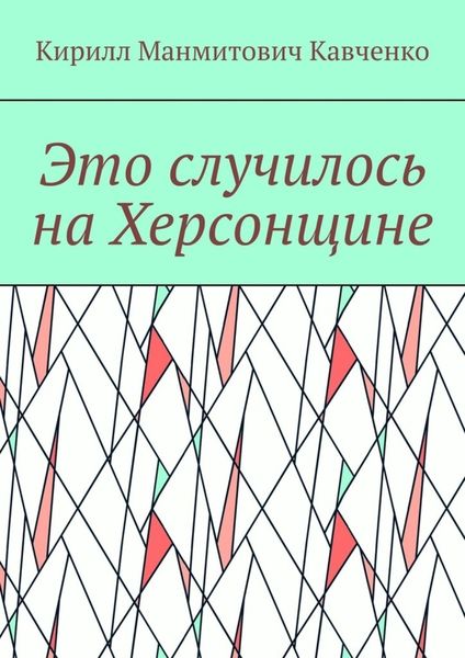 Обложка книги  «Это случилось на Херсонщине»