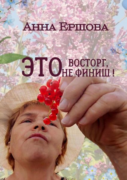 Обложка книги  «Это восторг, это не финиш!»