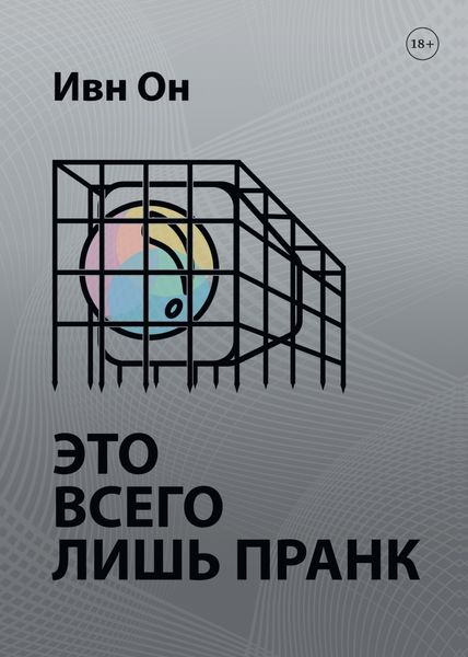 Обложка книги  «Это всего лишь пранк»
