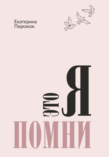 Обложка книги  «Это я. Помни»