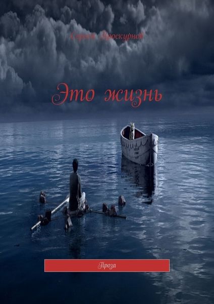 Обложка книги  «Это жизнь. Проза»