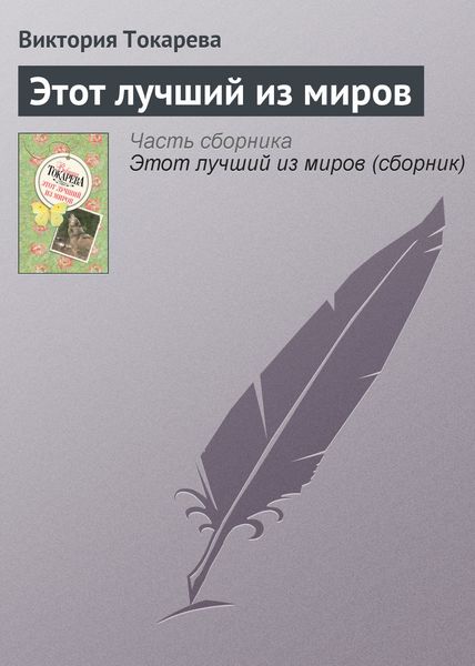 Обложка книги  «Этот лучший из миров»