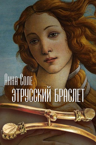 Обложка книги  «Этрусский браслет»