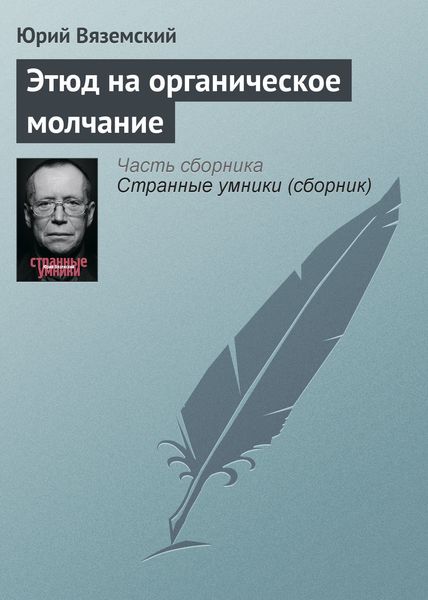 Обложка книги  «Этюд на органическое молчание»
