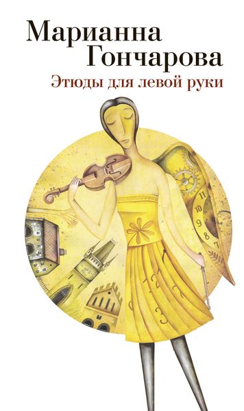 Обложка книги  «Этюды для левой руки»