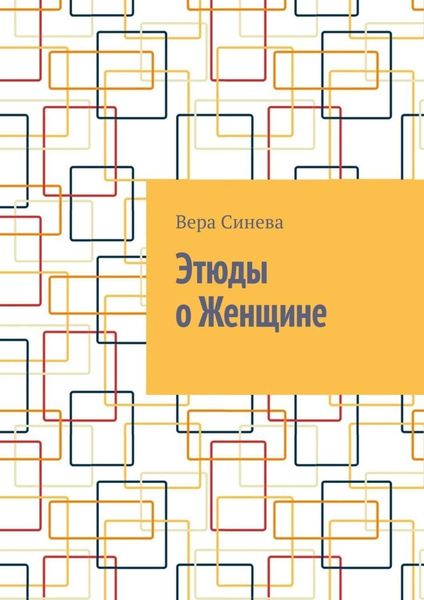 Обложка книги  «Этюды о Женщине»