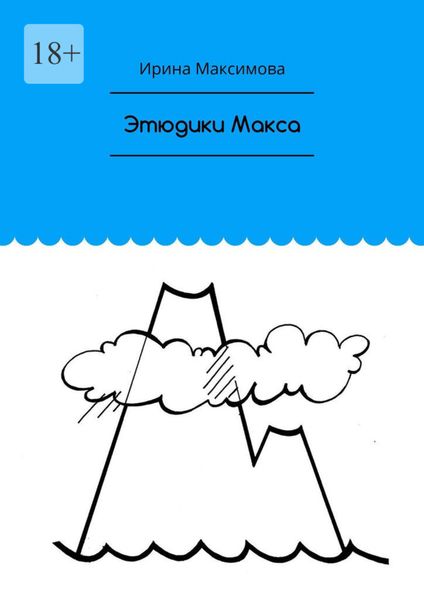 Обложка книги  «Этюдики Макса»