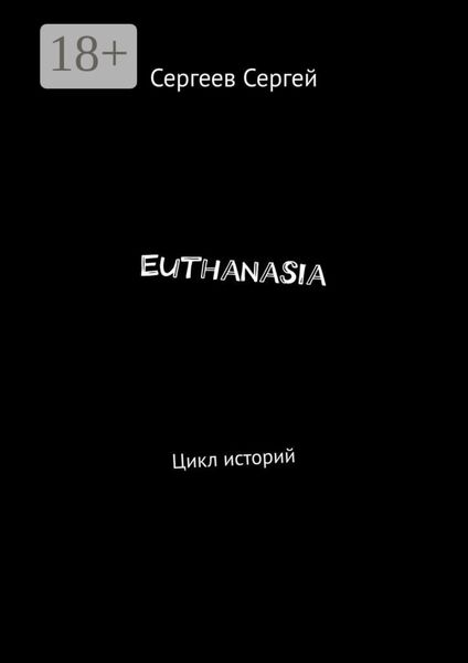 Обложка книги  «Euthanasia. Цикл историй»