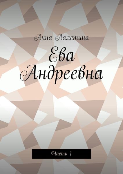 Обложка книги  «Ева Андреевна. Часть 1»