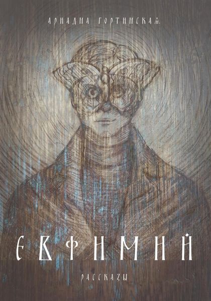 Обложка книги  «Евфимий»