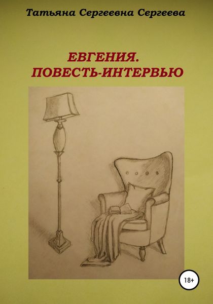 Обложка книги  «Евгения. Повесть-интервью»