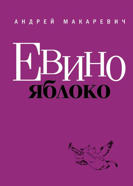 Обложка книги  «Евино яблоко»