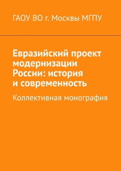 Обложка книги  «Евразийский проект модернизации России: история и современность. Коллективная монография»