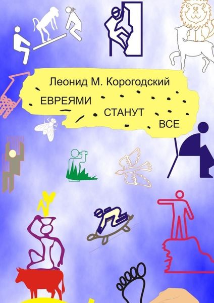 Обложка книги  «ЕВРЕЯМИ СТАНУТ ВСЕ»