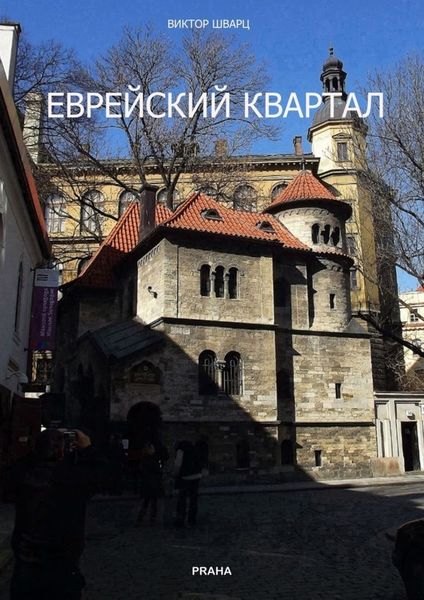 Обложка книги  «Еврейский квартал. Документальная повесть»