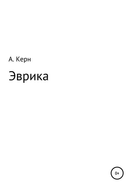 Обложка книги  «Эврика»