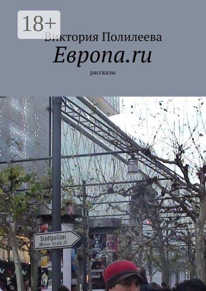 Обложка книги  «Европа.ru. Рассказы»