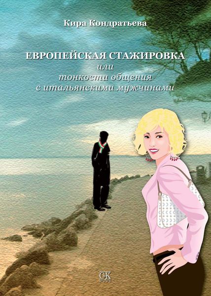 Обложка книги  «Европейская стажировка, или Тонкости общения с итальянскими мужчинами»