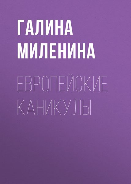 Обложка книги  «Европейские каникулы»