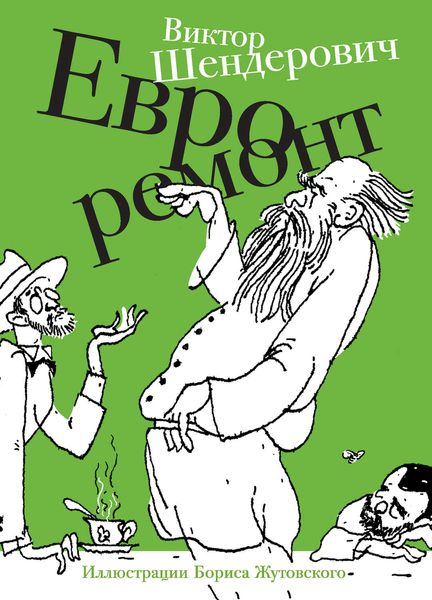 Обложка книги  «Евроремонт»