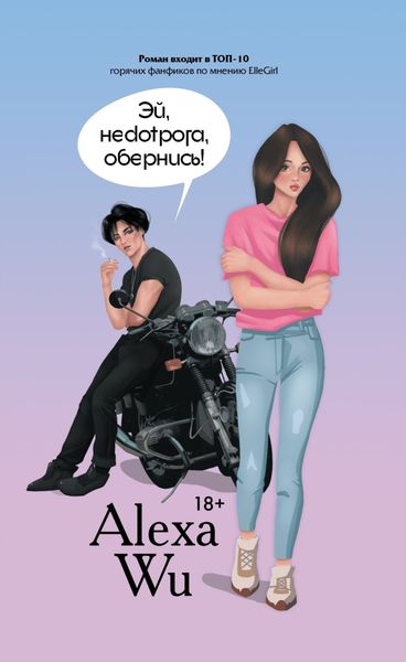 Обложка книги  «Эй, недотрога, обернись!»