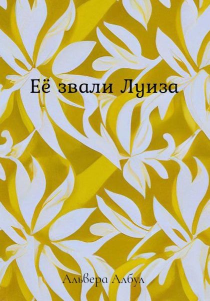 Обложка книги  «Её звали Луиза»