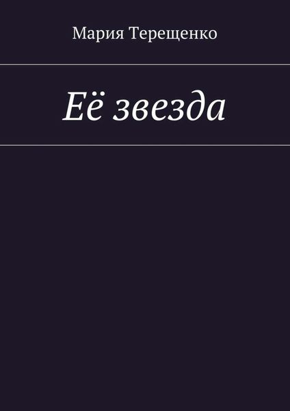 Обложка книги  «Её звезда»