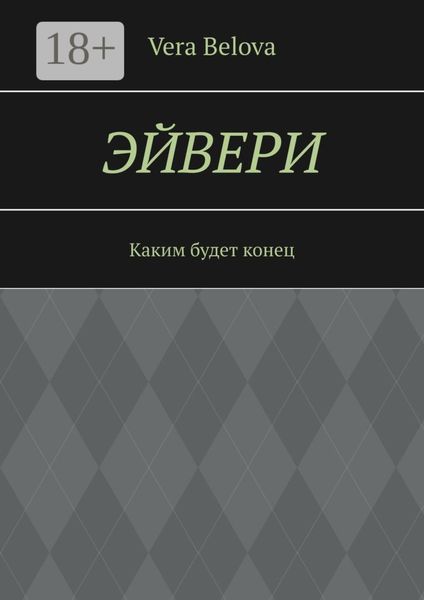 Обложка книги  «Эйвери. Каким будет конец»