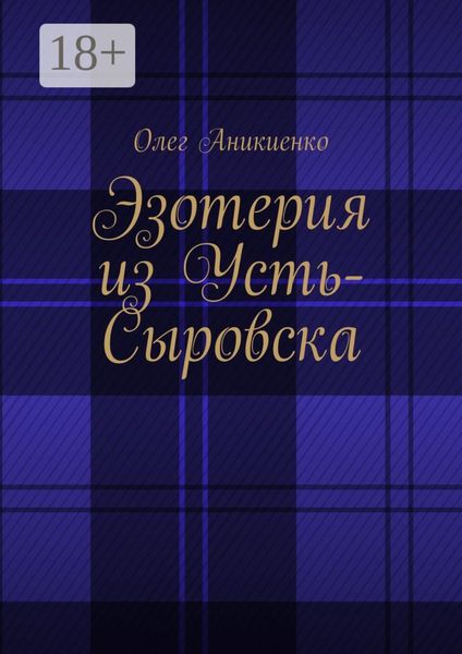 Обложка книги  «Эзотерия из Усть-Сыровска»