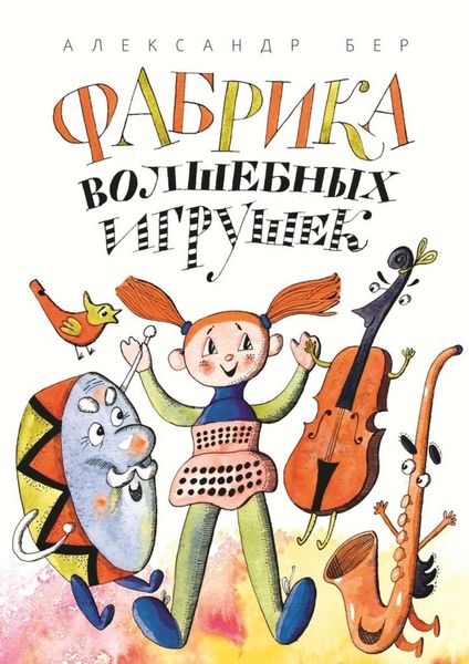 Обложка книги  «Фабрика волшебных игрушек. Рассказ для детей»