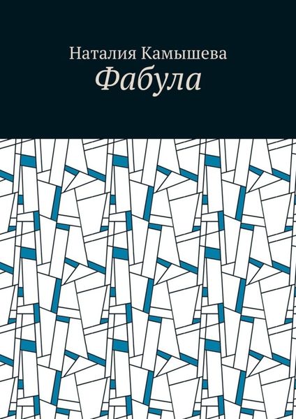 Обложка книги  «Фабула»