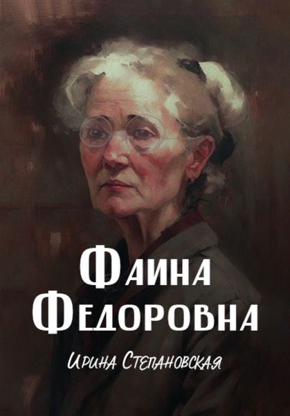 Обложка книги  «Фаина Федоровна»